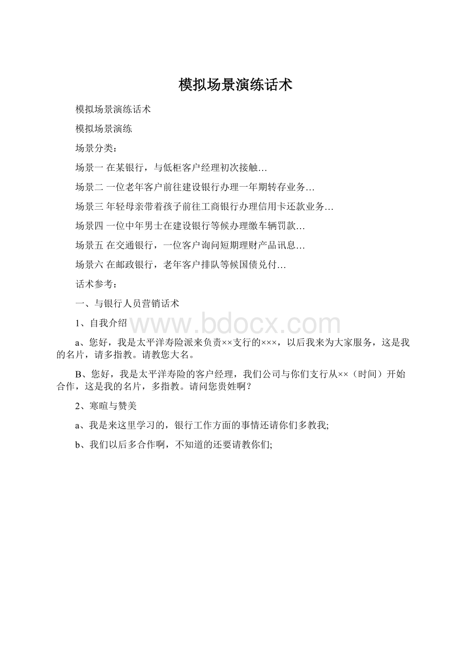 模拟场景演练话术Word格式文档下载.docx