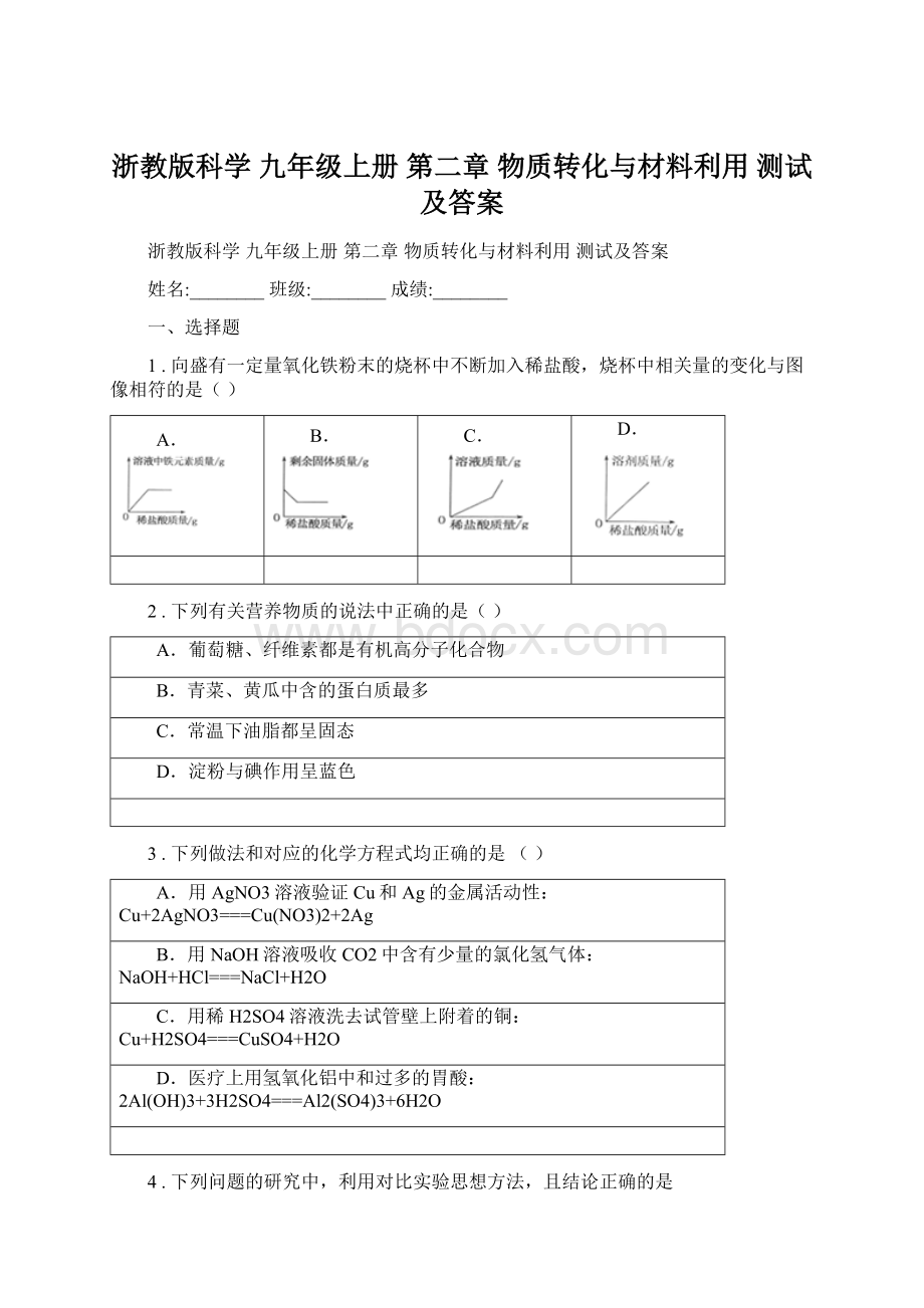 浙教版科学 九年级上册 第二章 物质转化与材料利用 测试及答案.docx