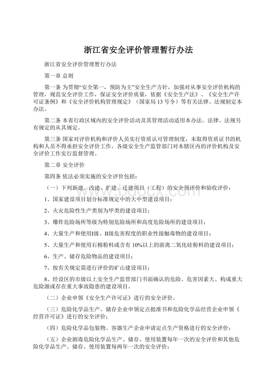 浙江省安全评价管理暂行办法.docx