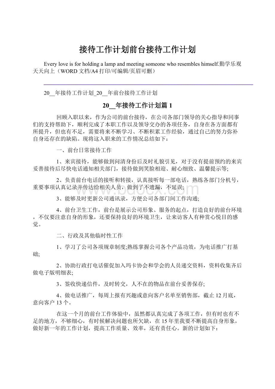 接待工作计划前台接待工作计划.docx