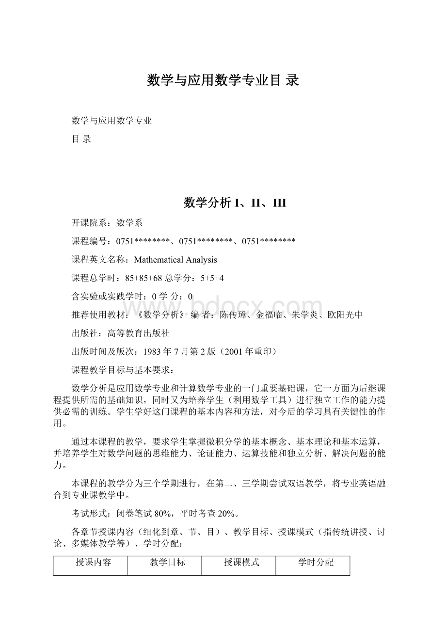 数学与应用数学专业目 录.docx