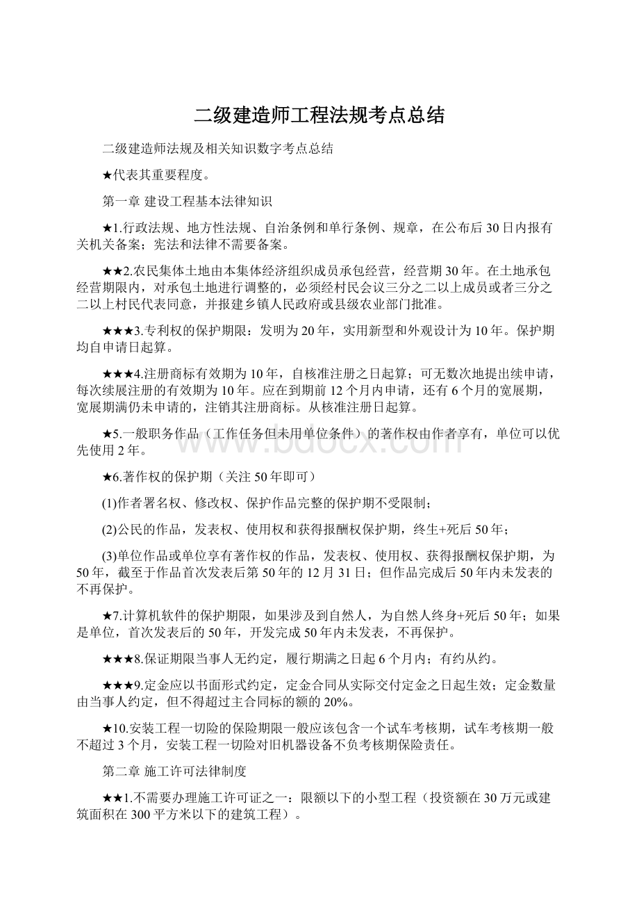 二级建造师工程法规考点总结.docx_第1页