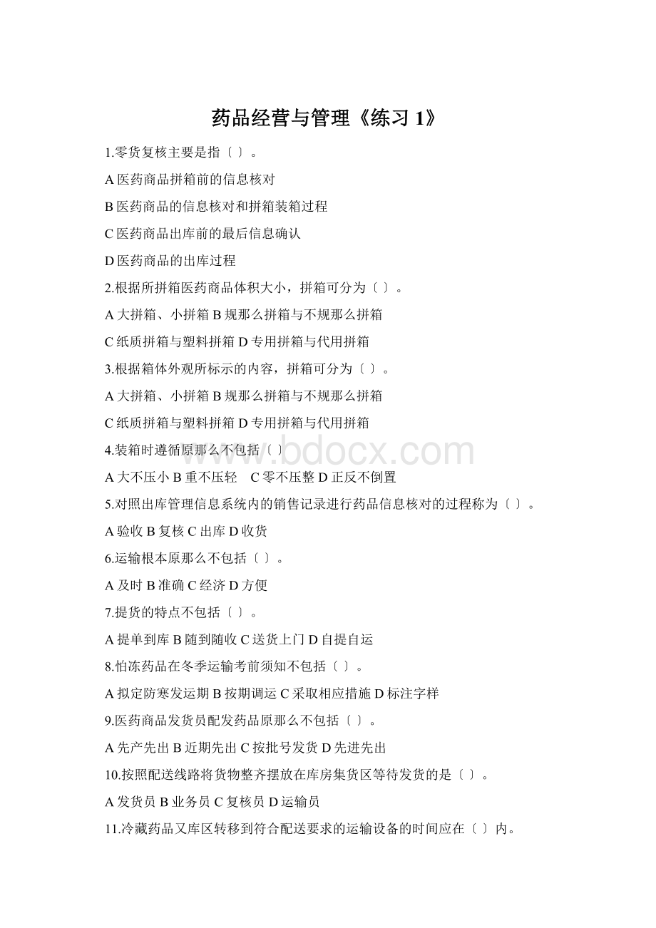 药品经营与管理《练习1》文档格式.docx