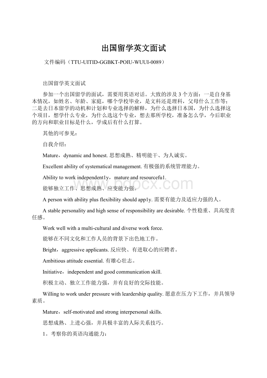 出国留学英文面试Word下载.docx