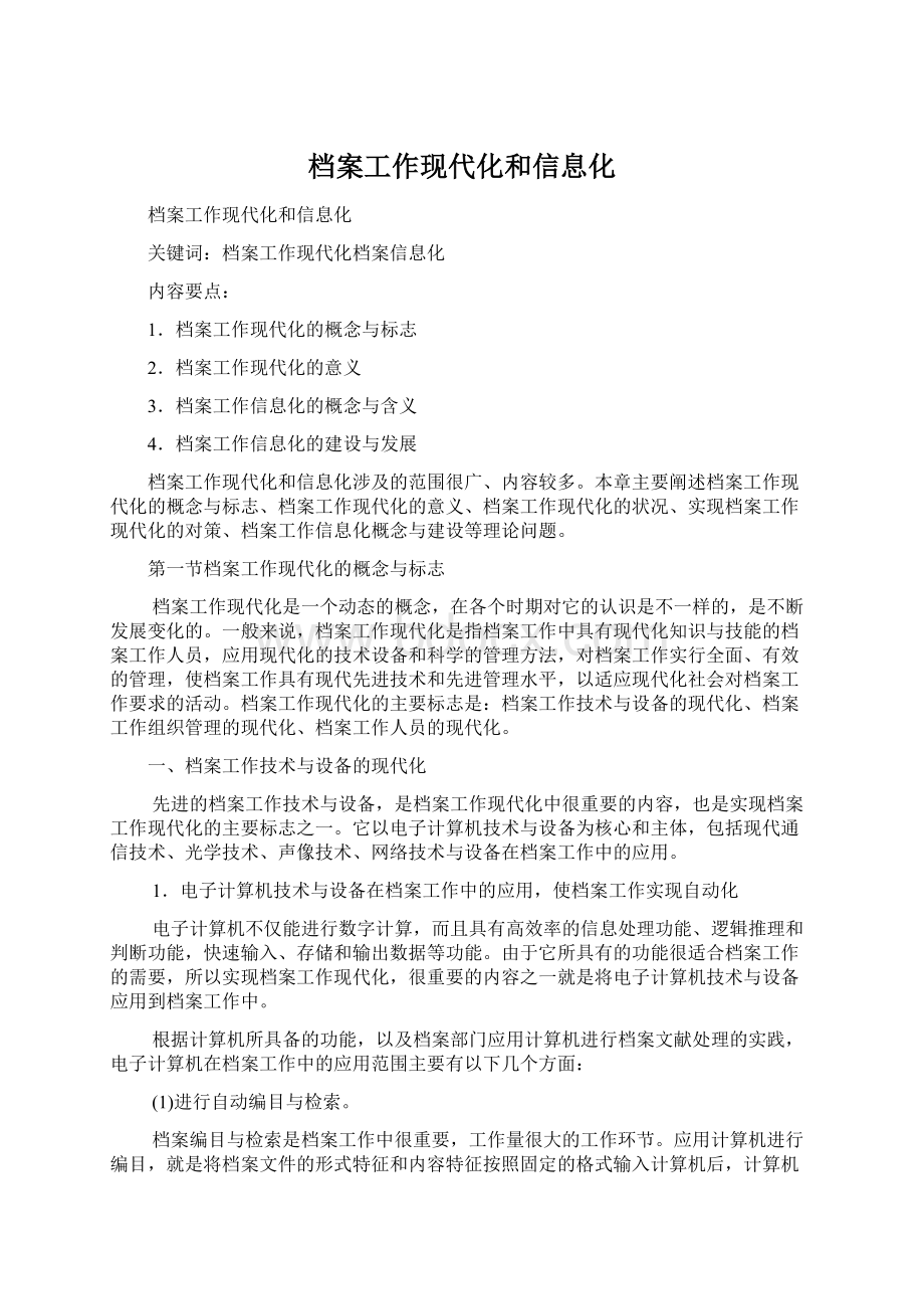 档案工作现代化和信息化.docx