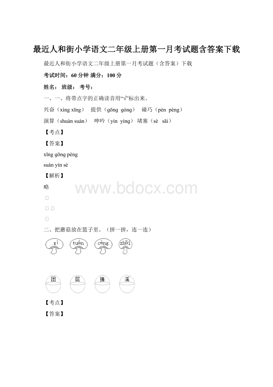 最近人和街小学语文二年级上册第一月考试题含答案下载文档格式.docx_第1页