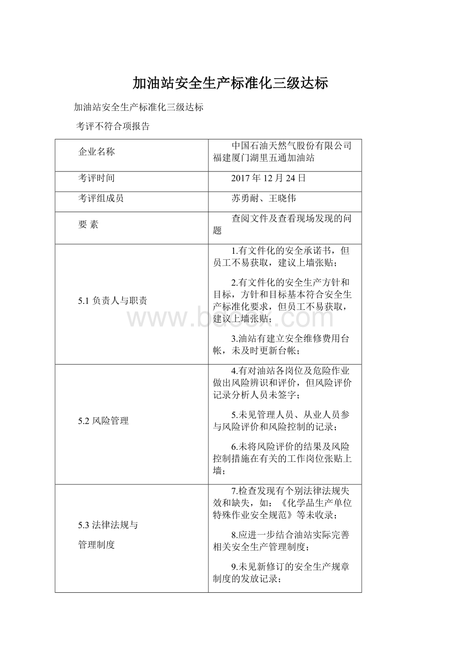 加油站安全生产标准化三级达标Word文档格式.docx