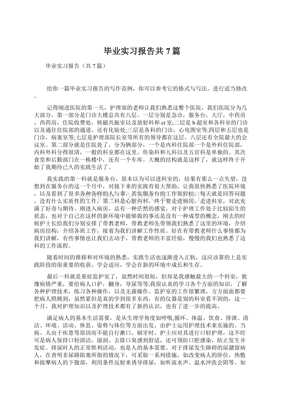 毕业实习报告共7篇Word格式文档下载.docx