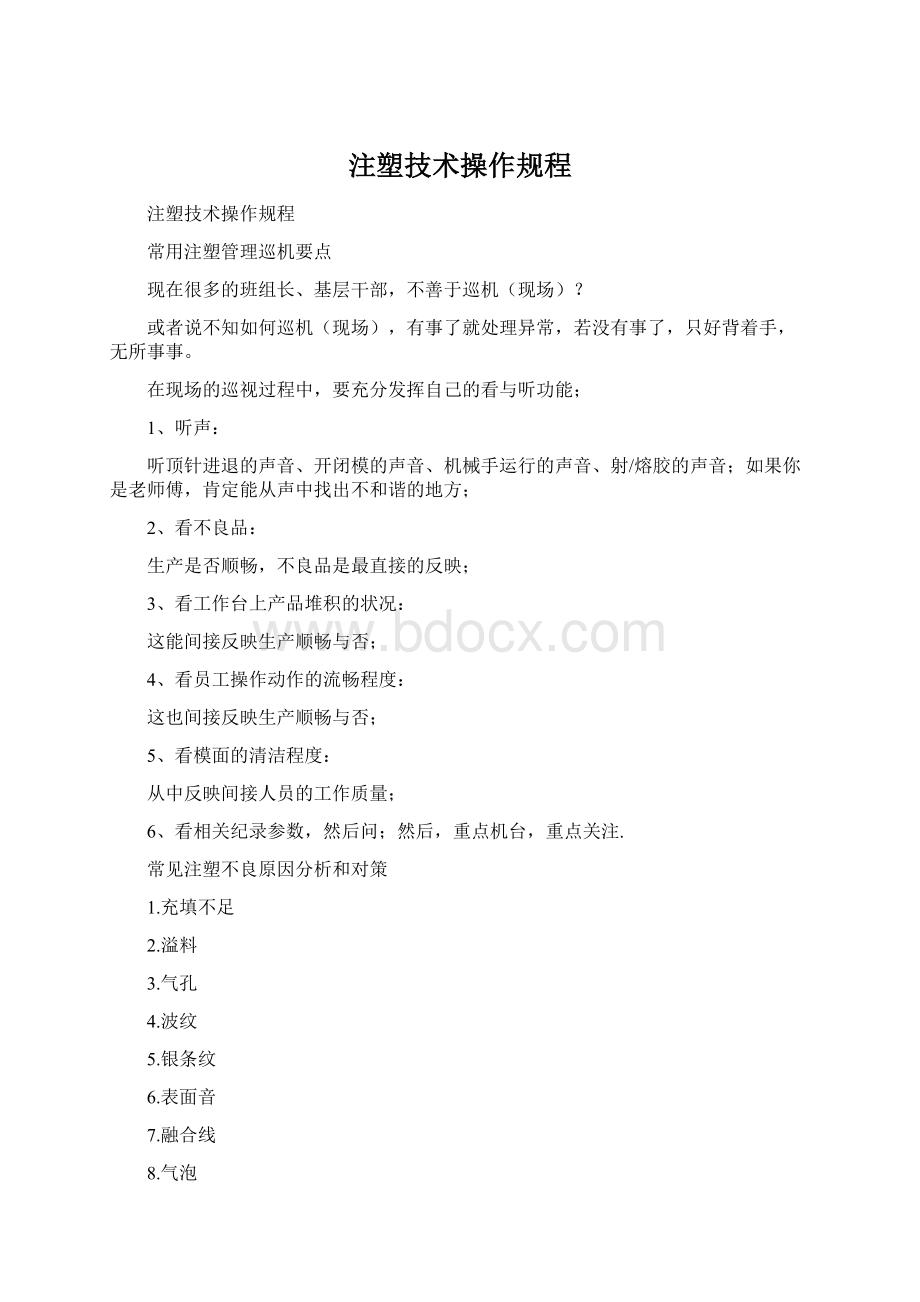 注塑技术操作规程文档格式.docx