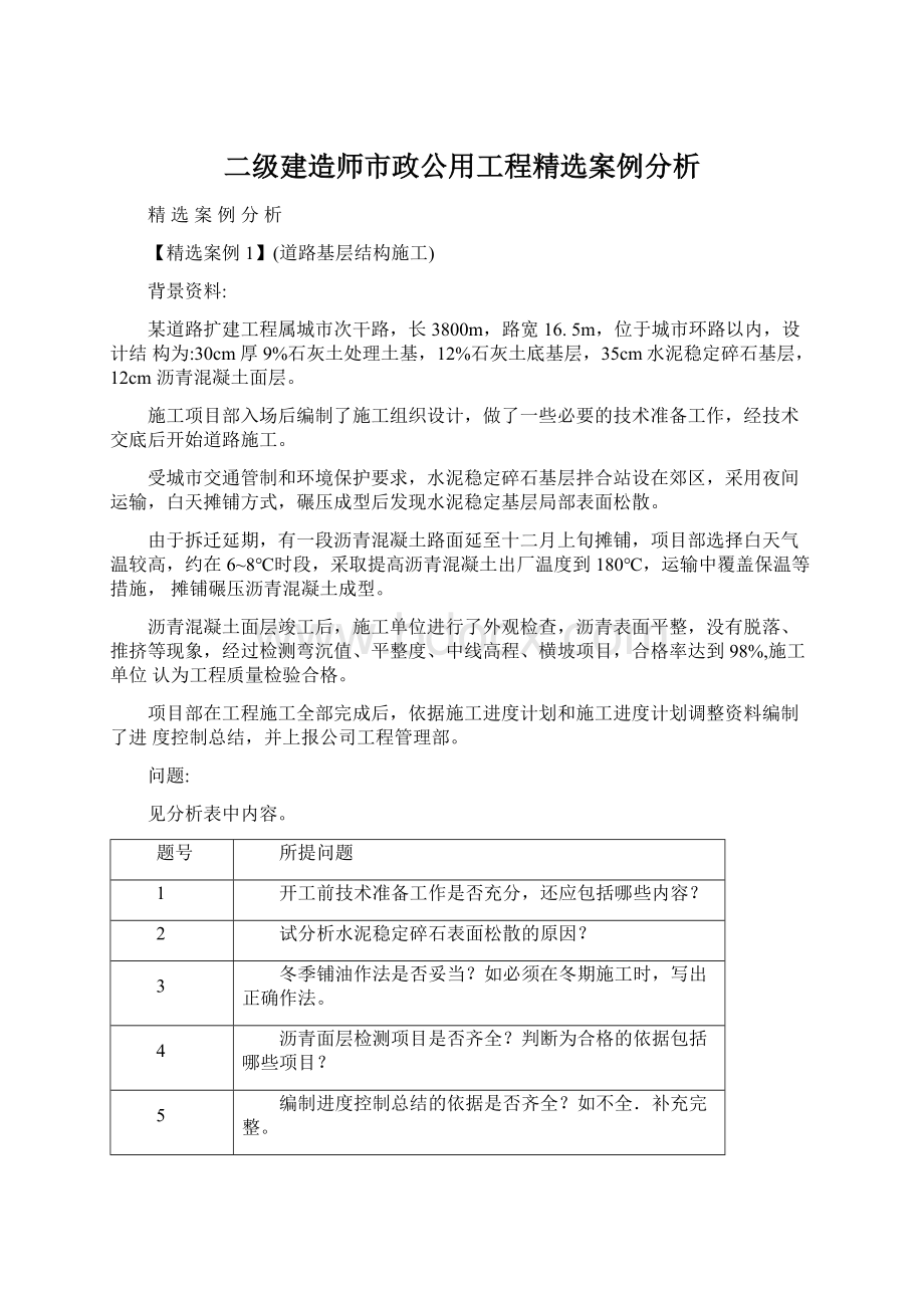 二级建造师市政公用工程精选案例分析文档格式.docx