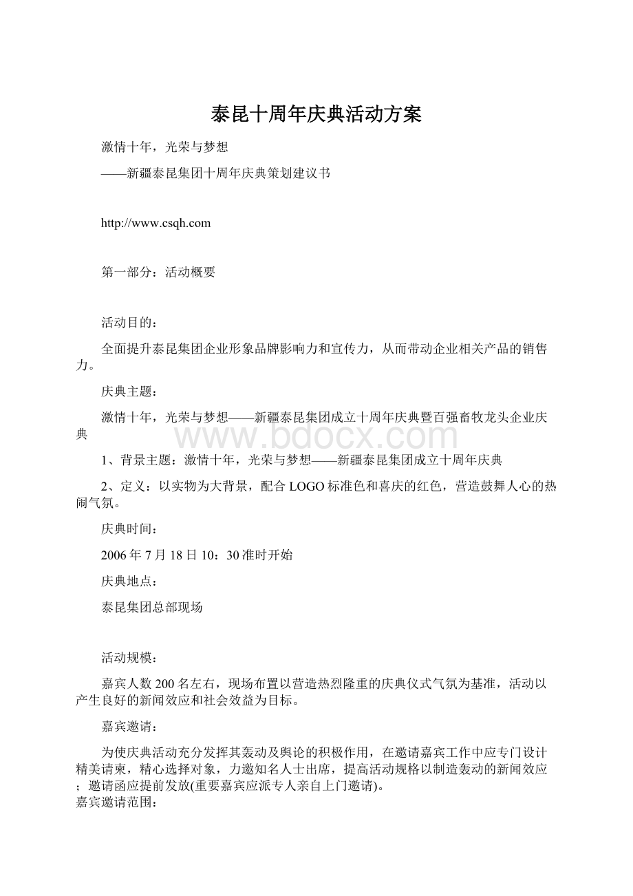 泰昆十周年庆典活动方案文档格式.docx_第1页