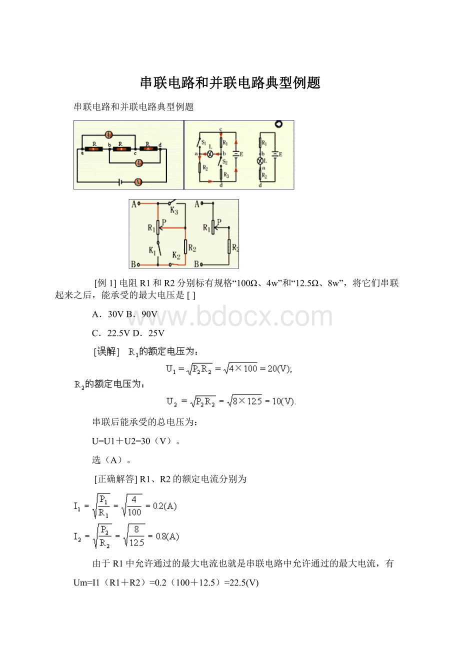 串联电路和并联电路典型例题.docx