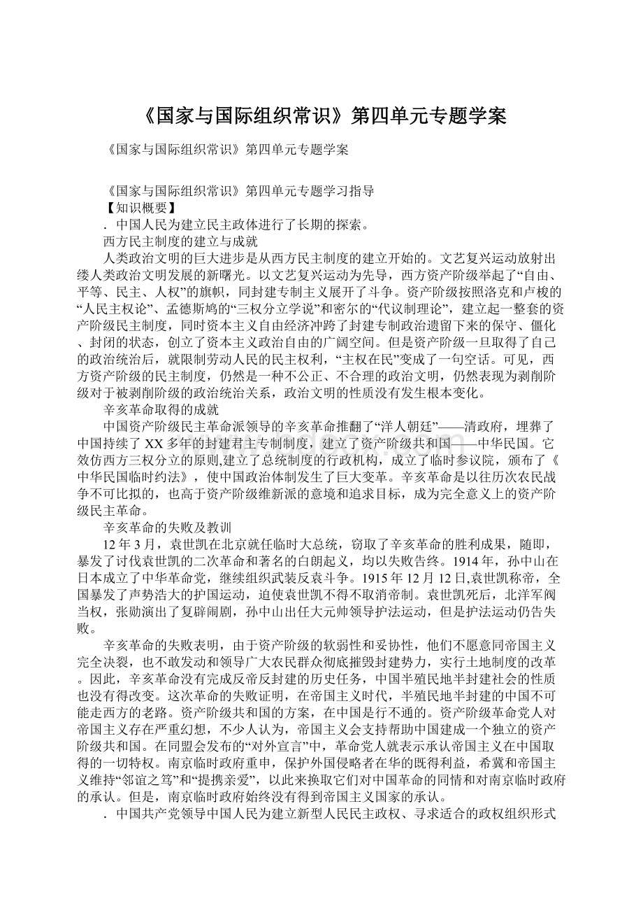 《国家与国际组织常识》第四单元专题学案Word文档下载推荐.docx