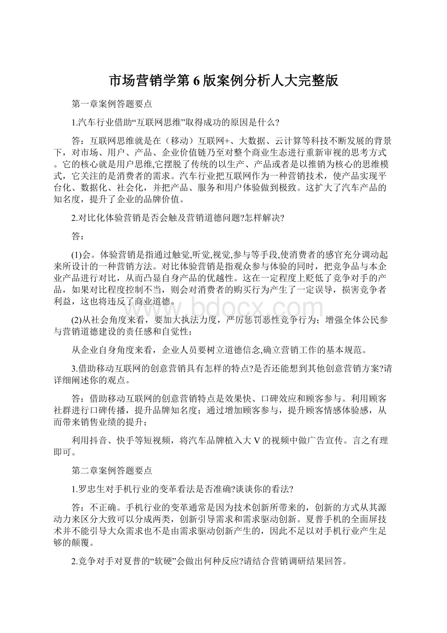 市场营销学第6版案例分析人大完整版Word下载.docx