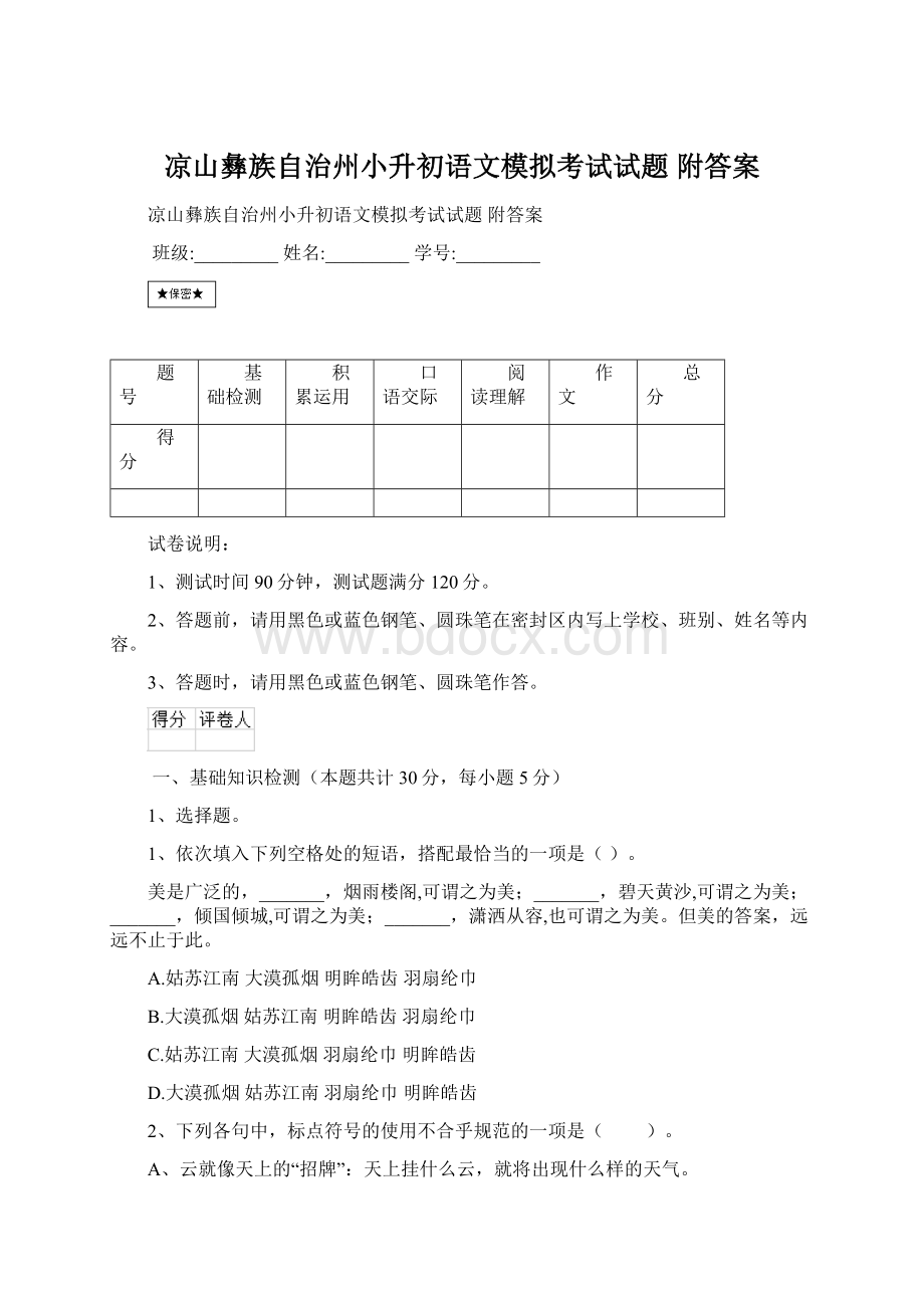 凉山彝族自治州小升初语文模拟考试试题 附答案Word文件下载.docx