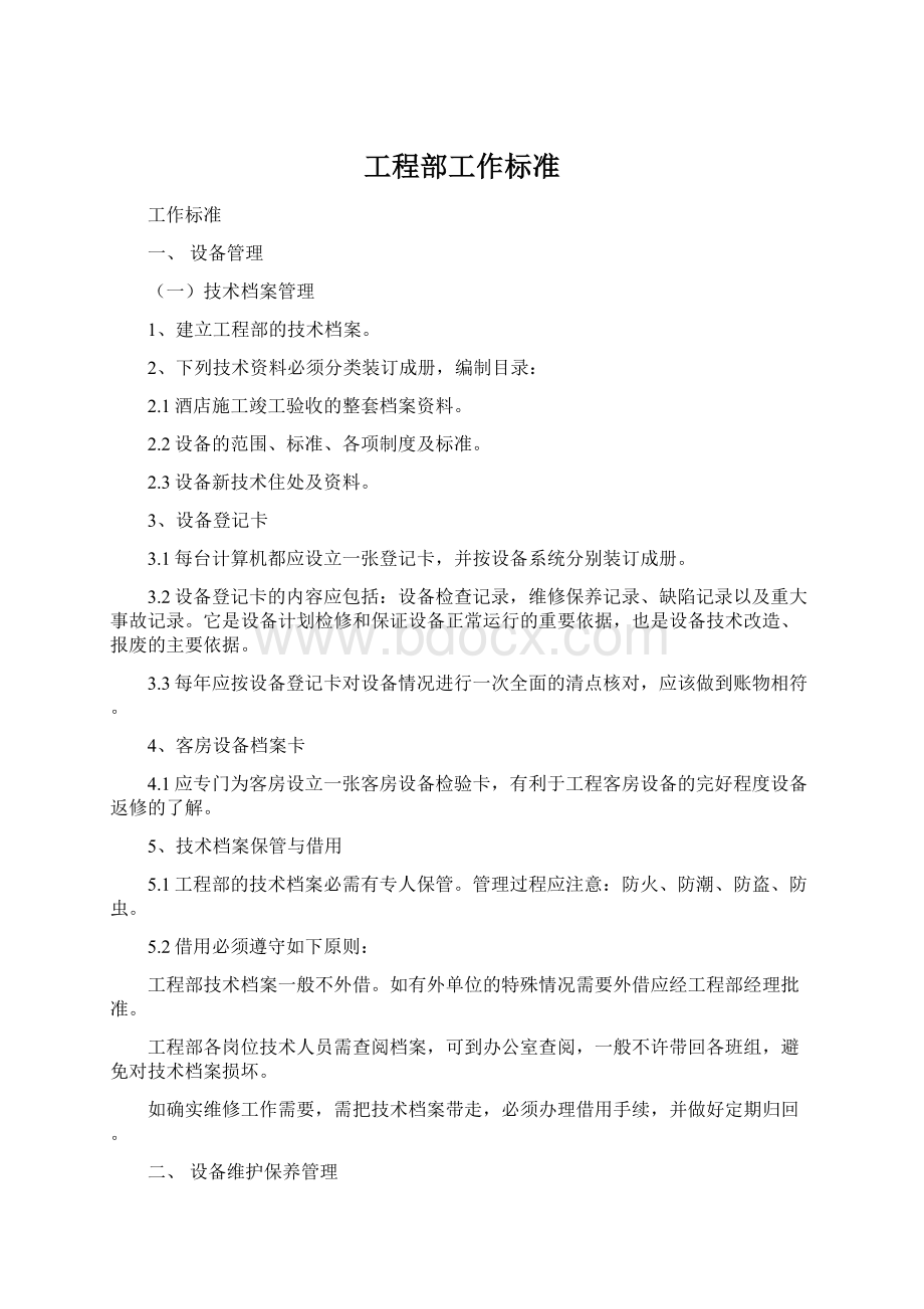 工程部工作标准Word文档格式.docx_第1页