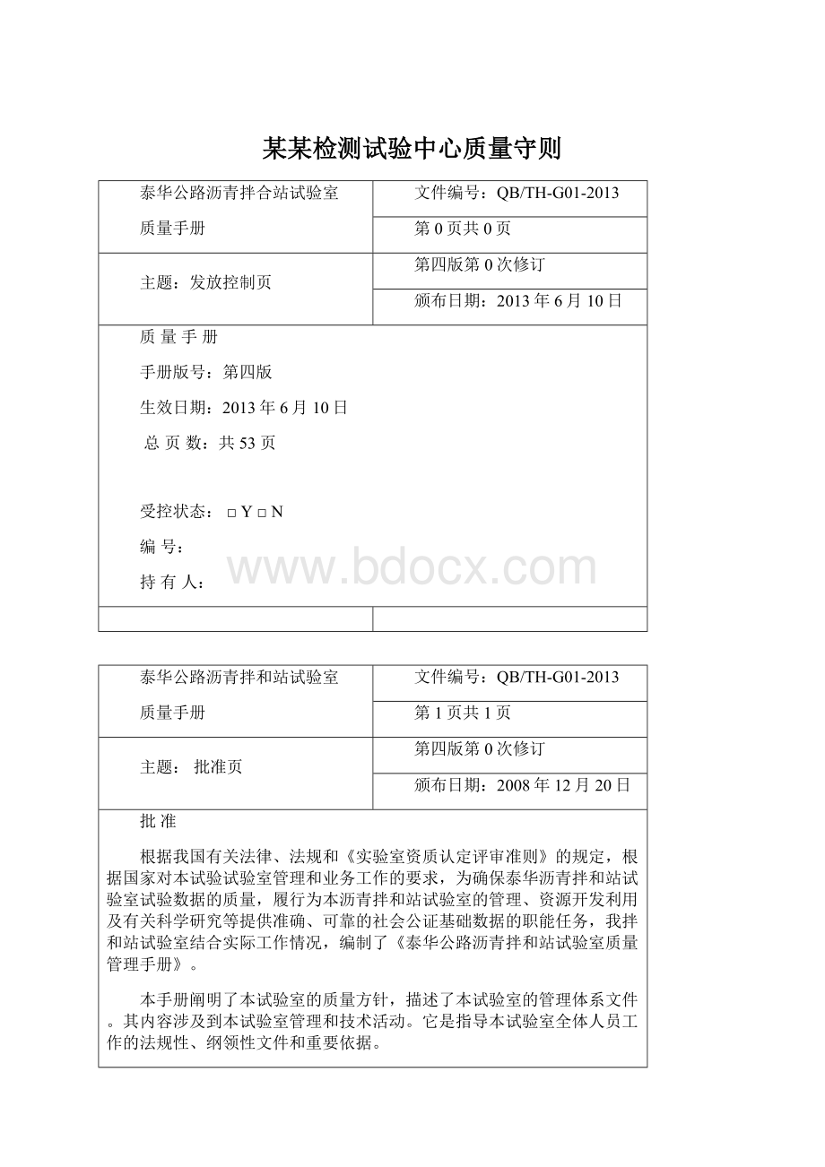 某某检测试验中心质量守则Word格式文档下载.docx