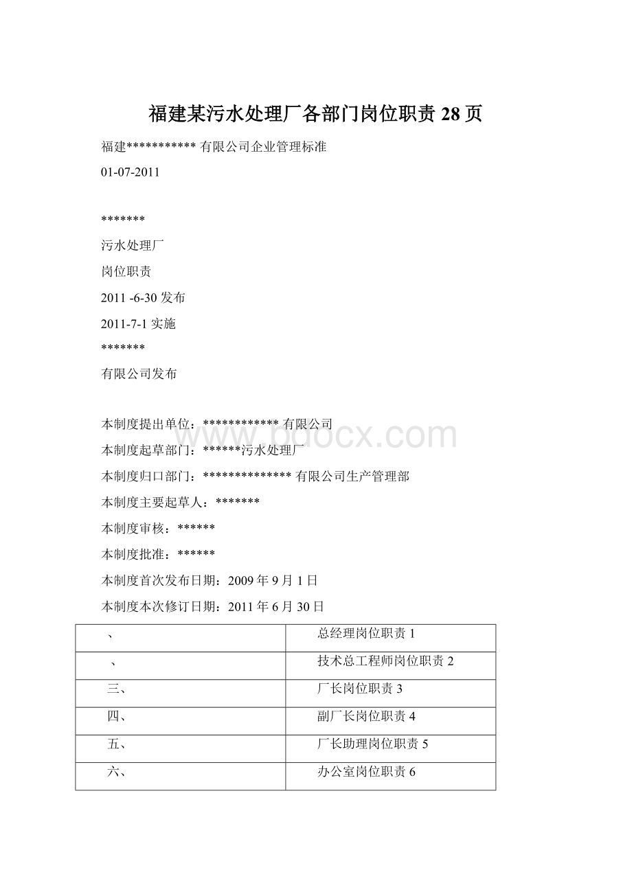 福建某污水处理厂各部门岗位职责28页Word下载.docx