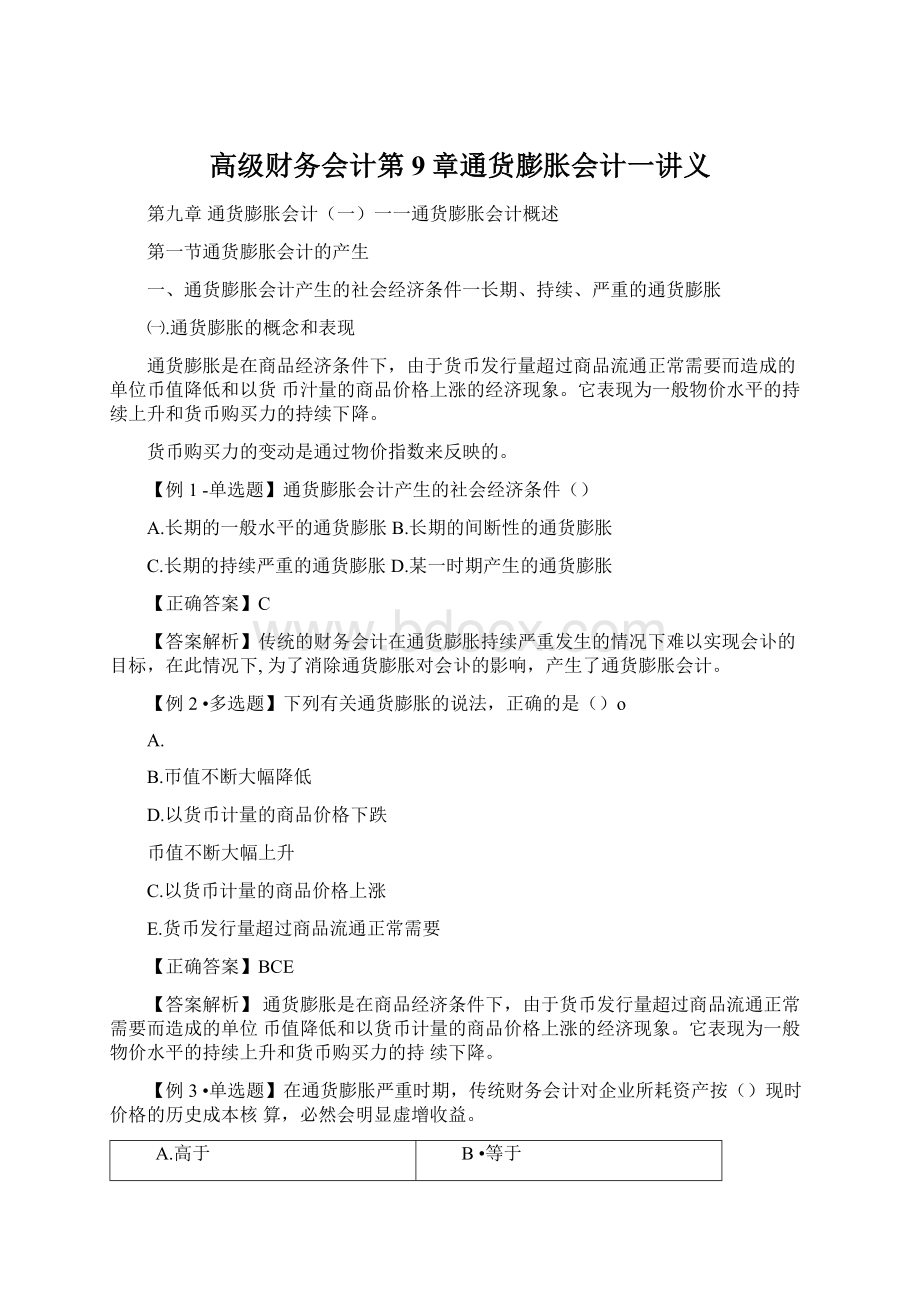 高级财务会计第9章通货膨胀会计一讲义.docx_第1页