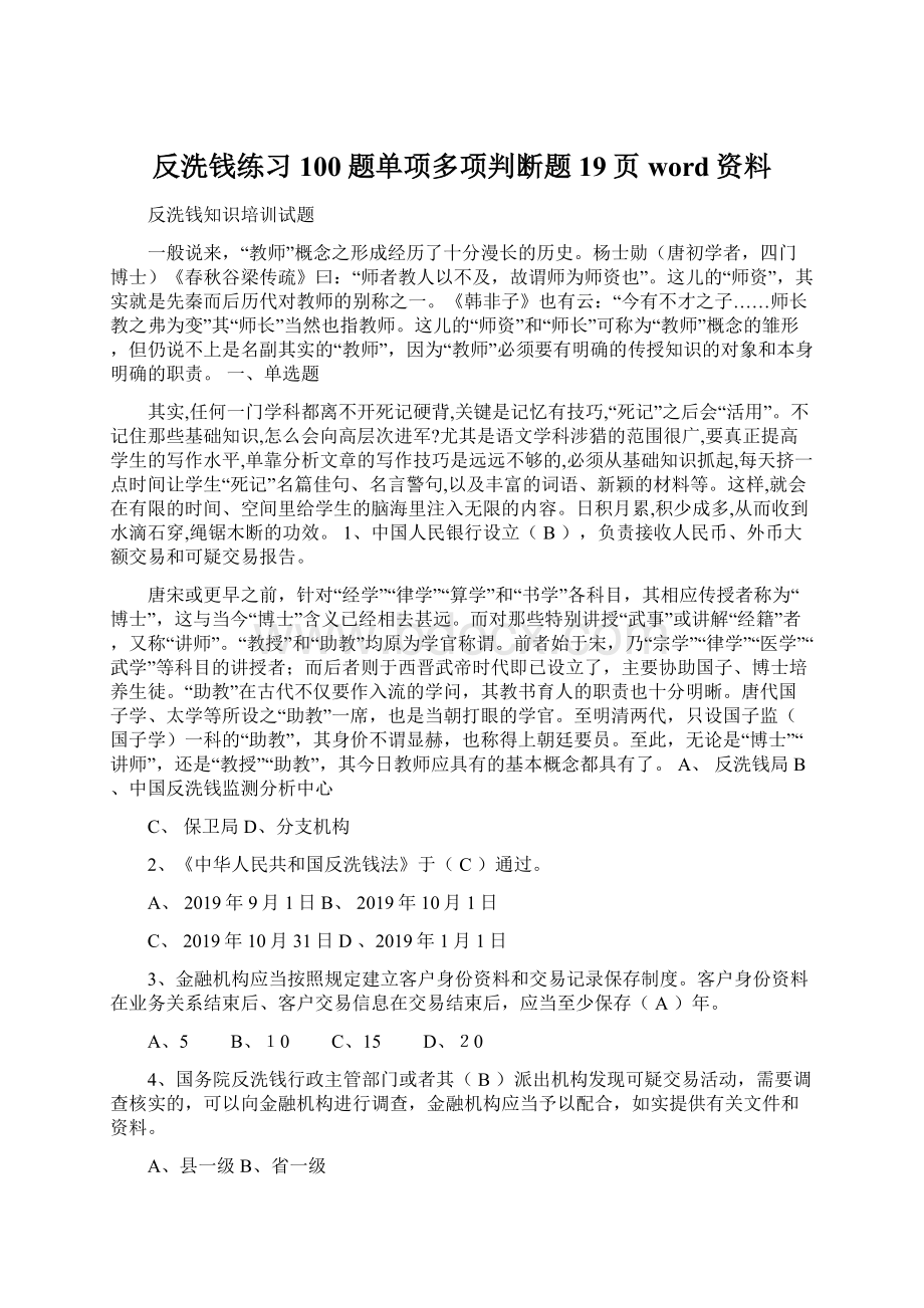 反洗钱练习100题单项多项判断题19页word资料文档格式.docx_第1页