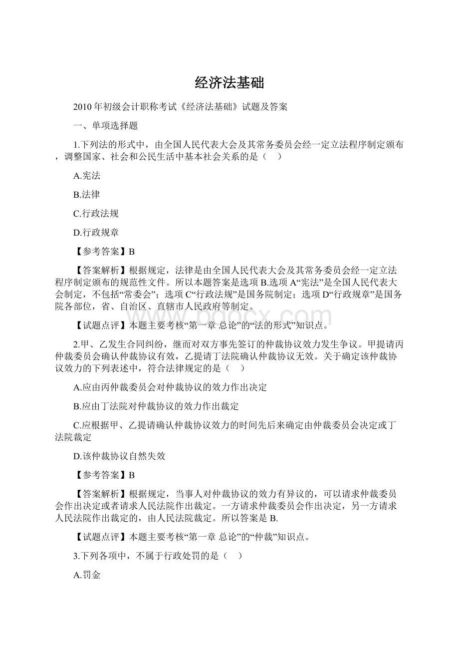 经济法基础.docx_第1页