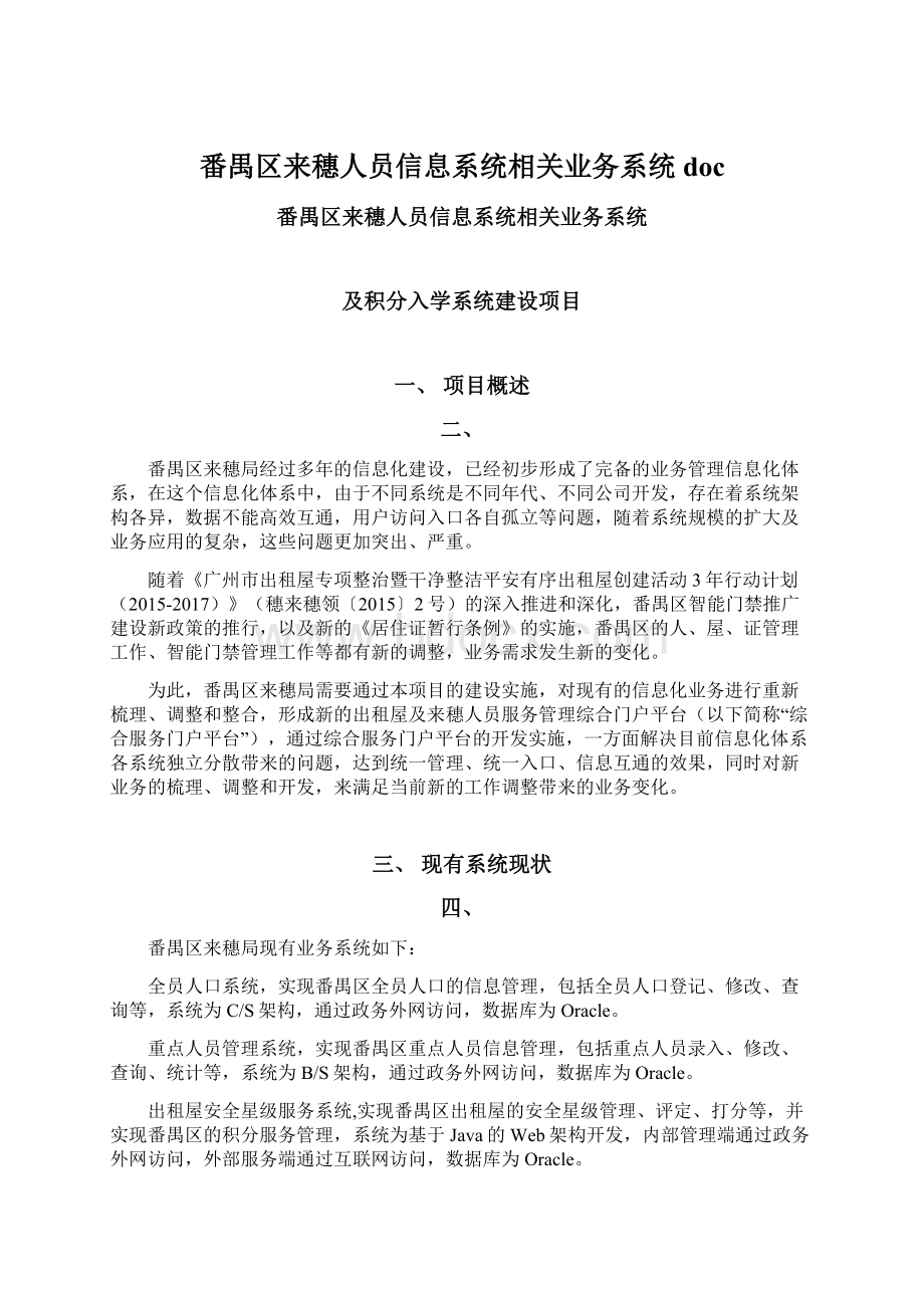 番禺区来穗人员信息系统相关业务系统docWord文件下载.docx_第1页