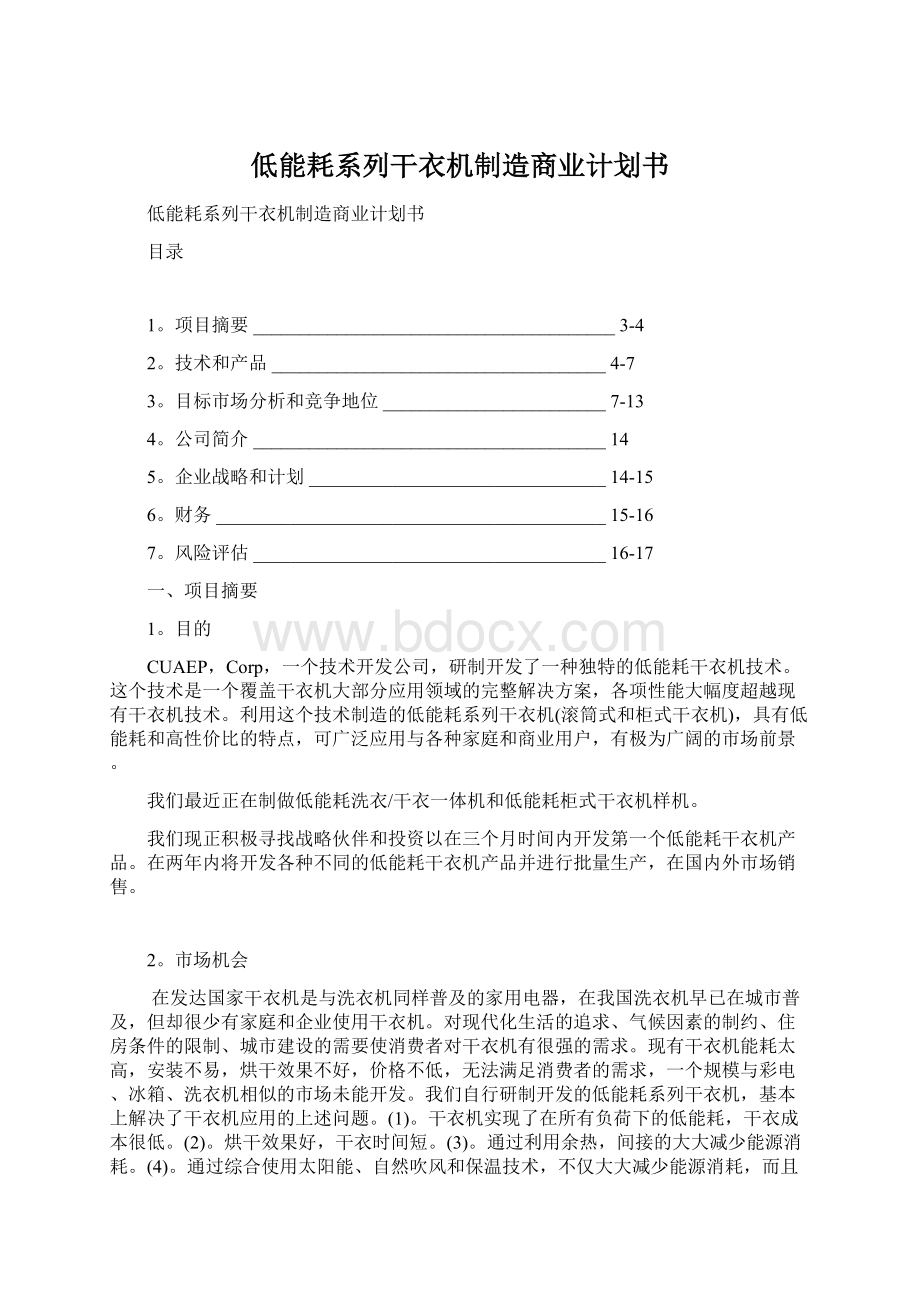 低能耗系列干衣机制造商业计划书.docx_第1页