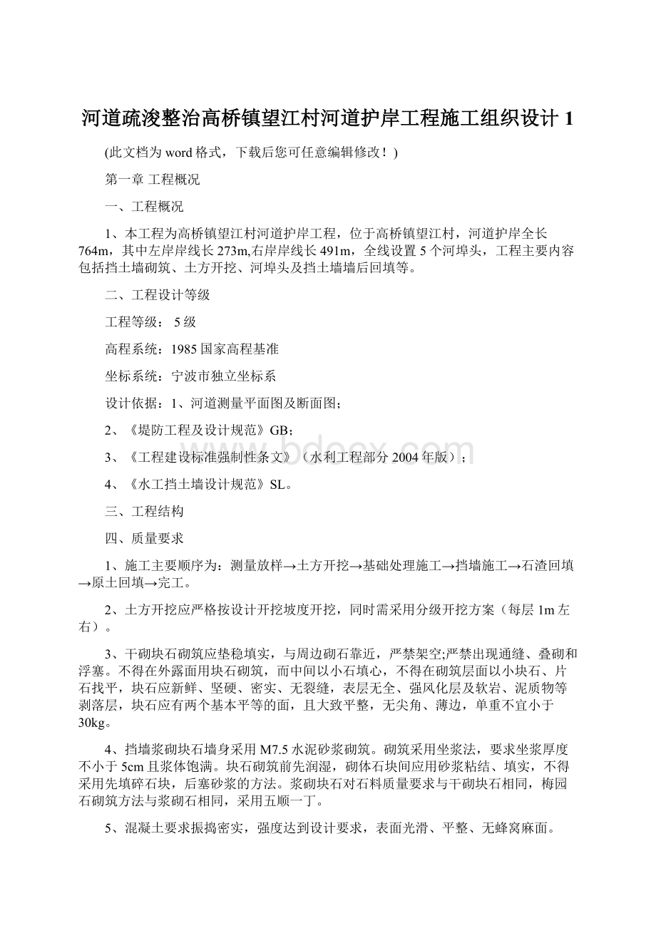 河道疏浚整治高桥镇望江村河道护岸工程施工组织设计1Word格式文档下载.docx_第1页