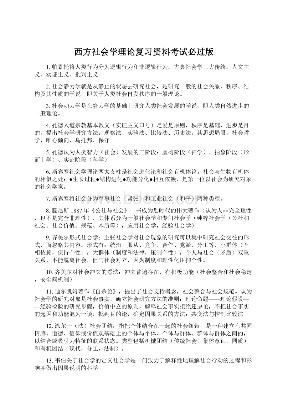 西方社会学理论复习资料考试必过版.docx_第1页