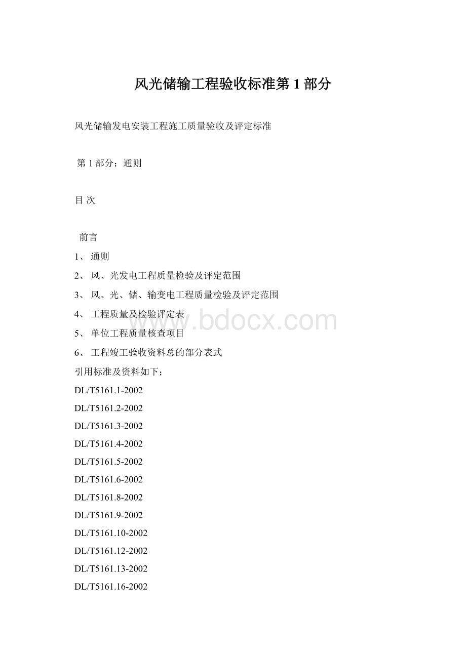 风光储输工程验收标准第1部分.docx