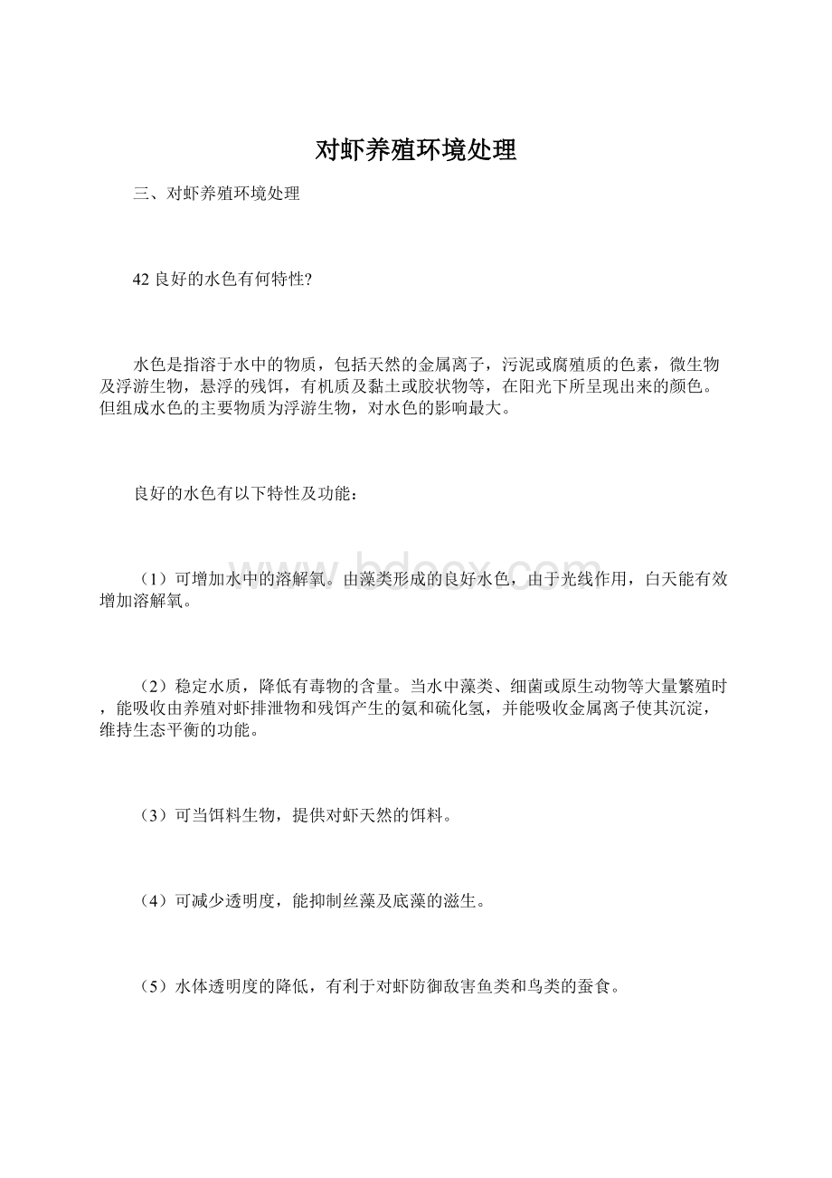 对虾养殖环境处理Word下载.docx