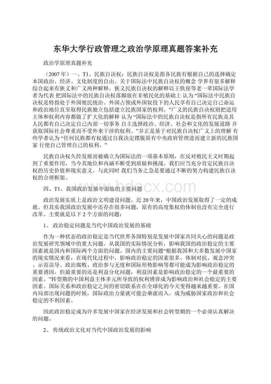 东华大学行政管理之政治学原理真题答案补充Word格式文档下载.docx