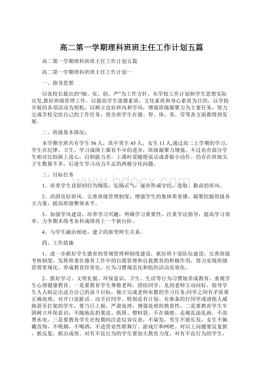 高二第一学期理科班班主任工作计划五篇.docx