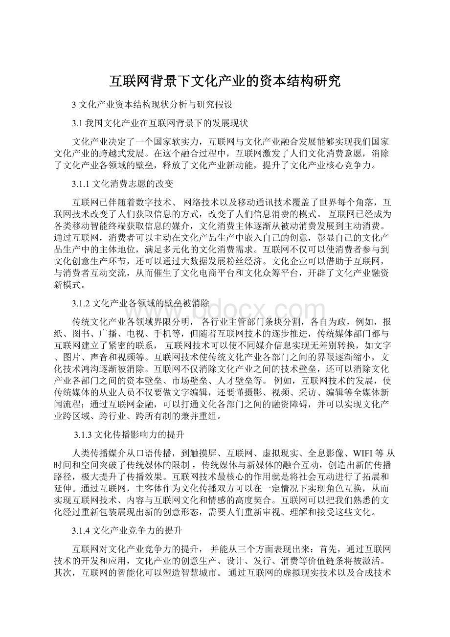 互联网背景下文化产业的资本结构研究Word下载.docx