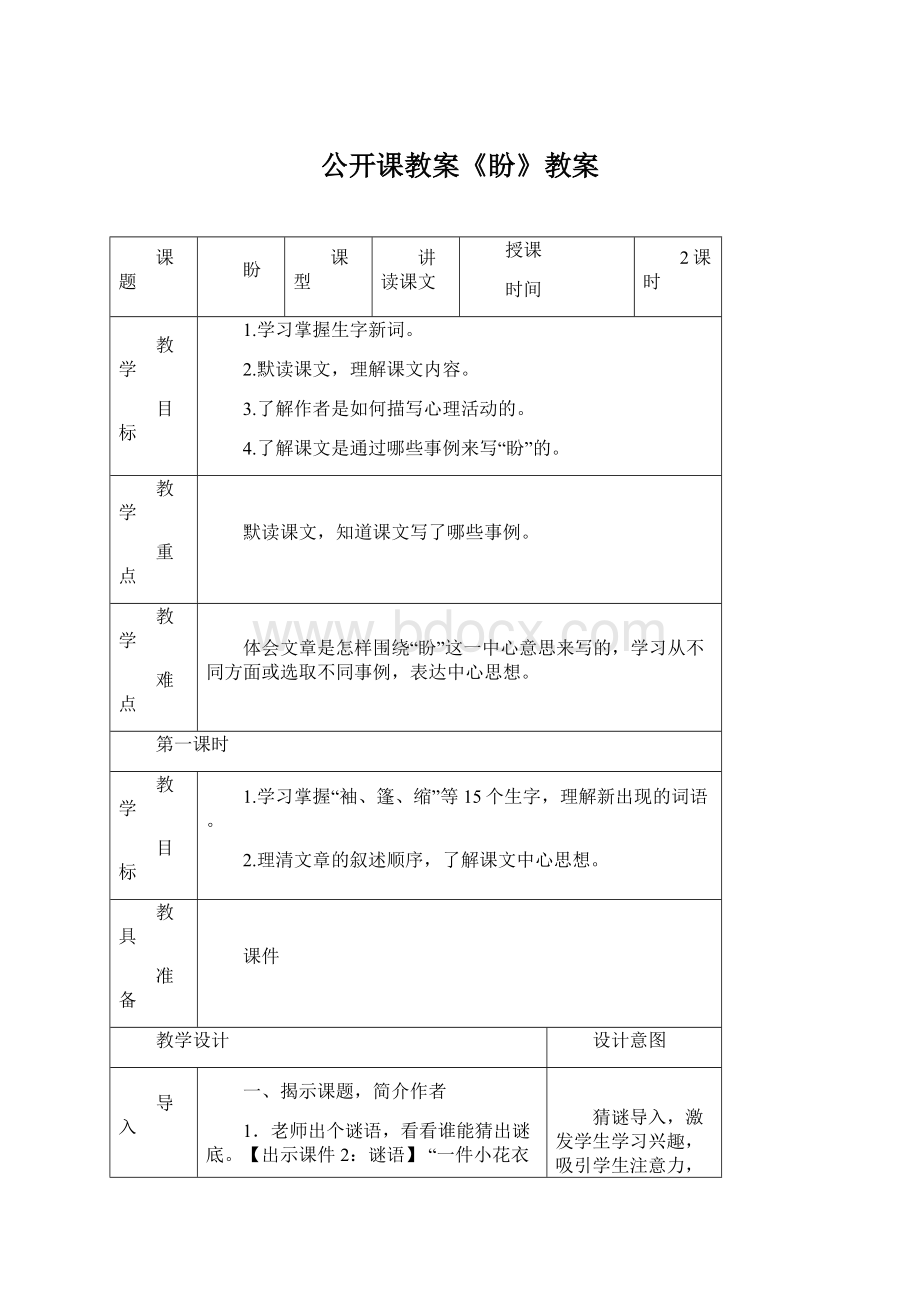 公开课教案《盼》教案Word文档格式.docx