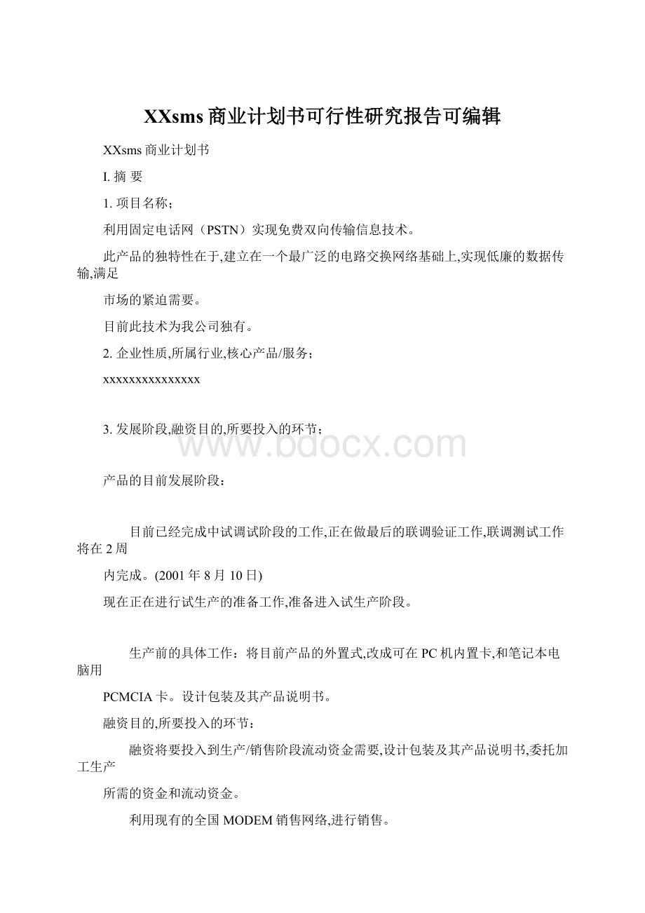 XXsms商业计划书可行性研究报告可编辑Word文档格式.docx