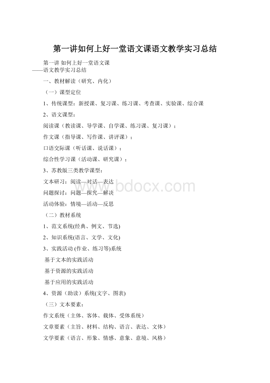 第一讲如何上好一堂语文课语文教学实习总结.docx_第1页