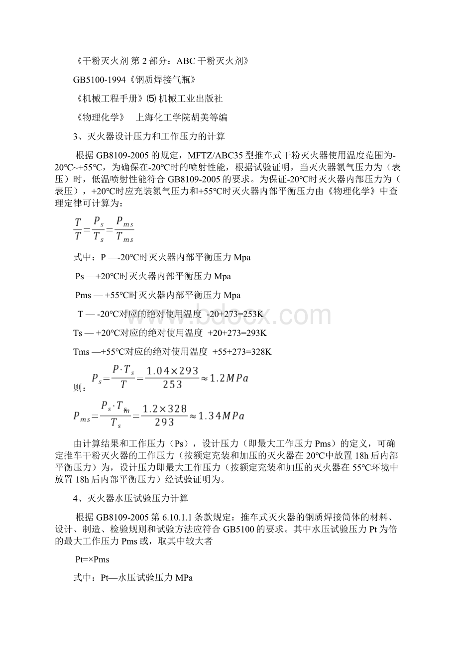 灭火器设计计算Word下载.docx_第2页