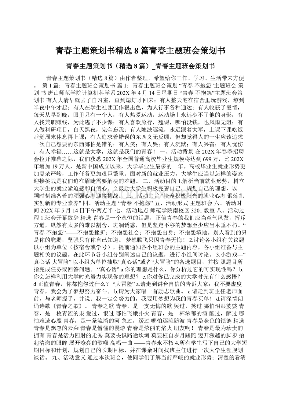 青春主题策划书精选8篇青春主题班会策划书Word文档格式.docx