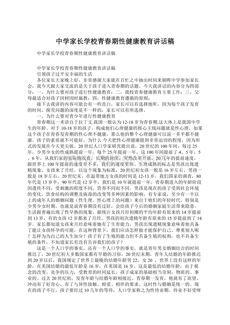 中学家长学校青春期性健康教育讲话稿.docx