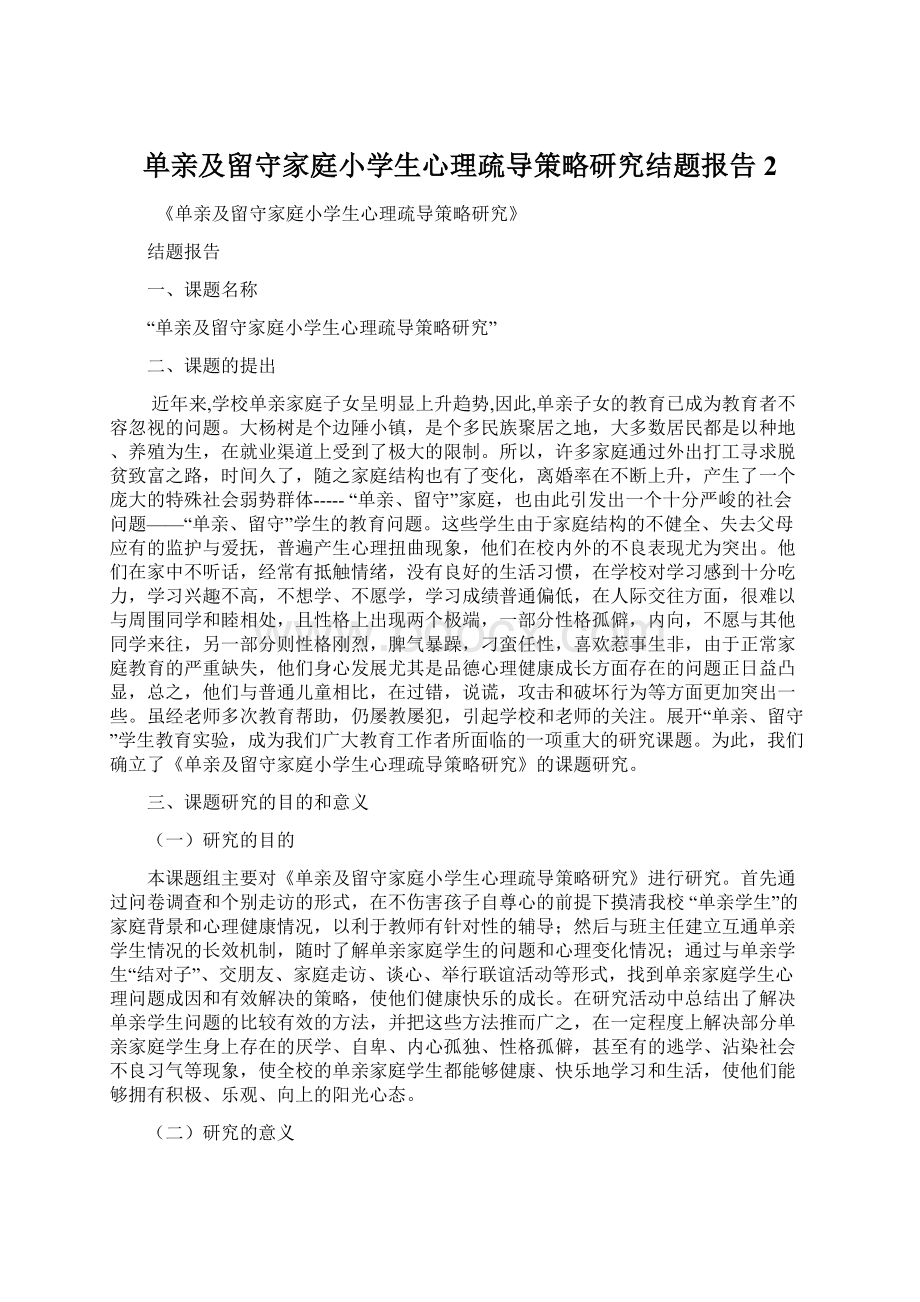 单亲及留守家庭小学生心理疏导策略研究结题报告 2Word格式文档下载.docx