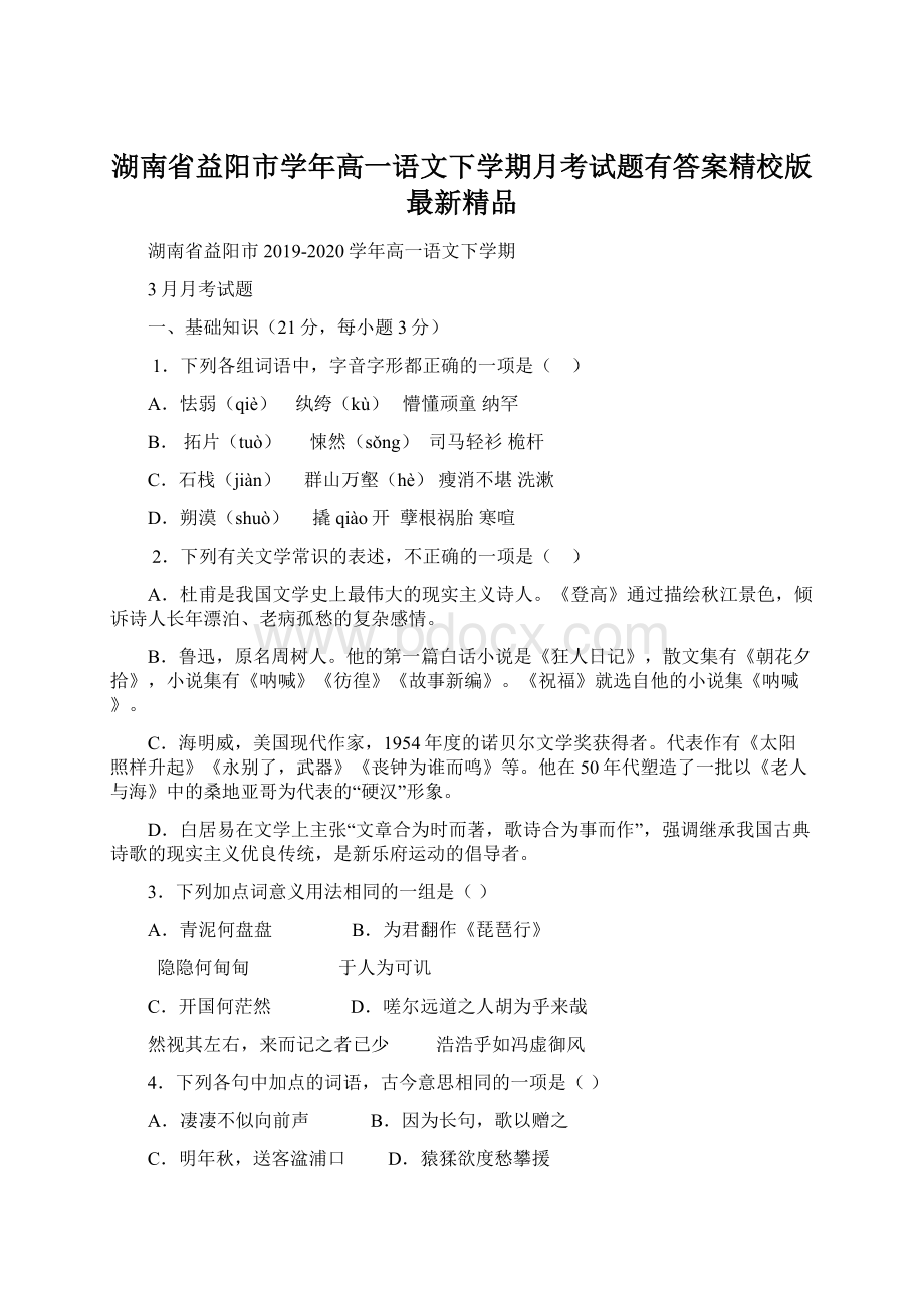 湖南省益阳市学年高一语文下学期月考试题有答案精校版最新精品文档格式.docx_第1页