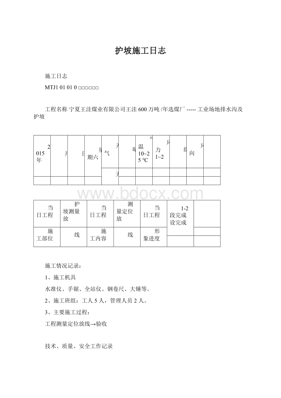 护坡施工日志.docx