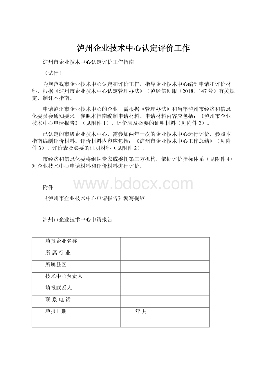 泸州企业技术中心认定评价工作Word下载.docx_第1页