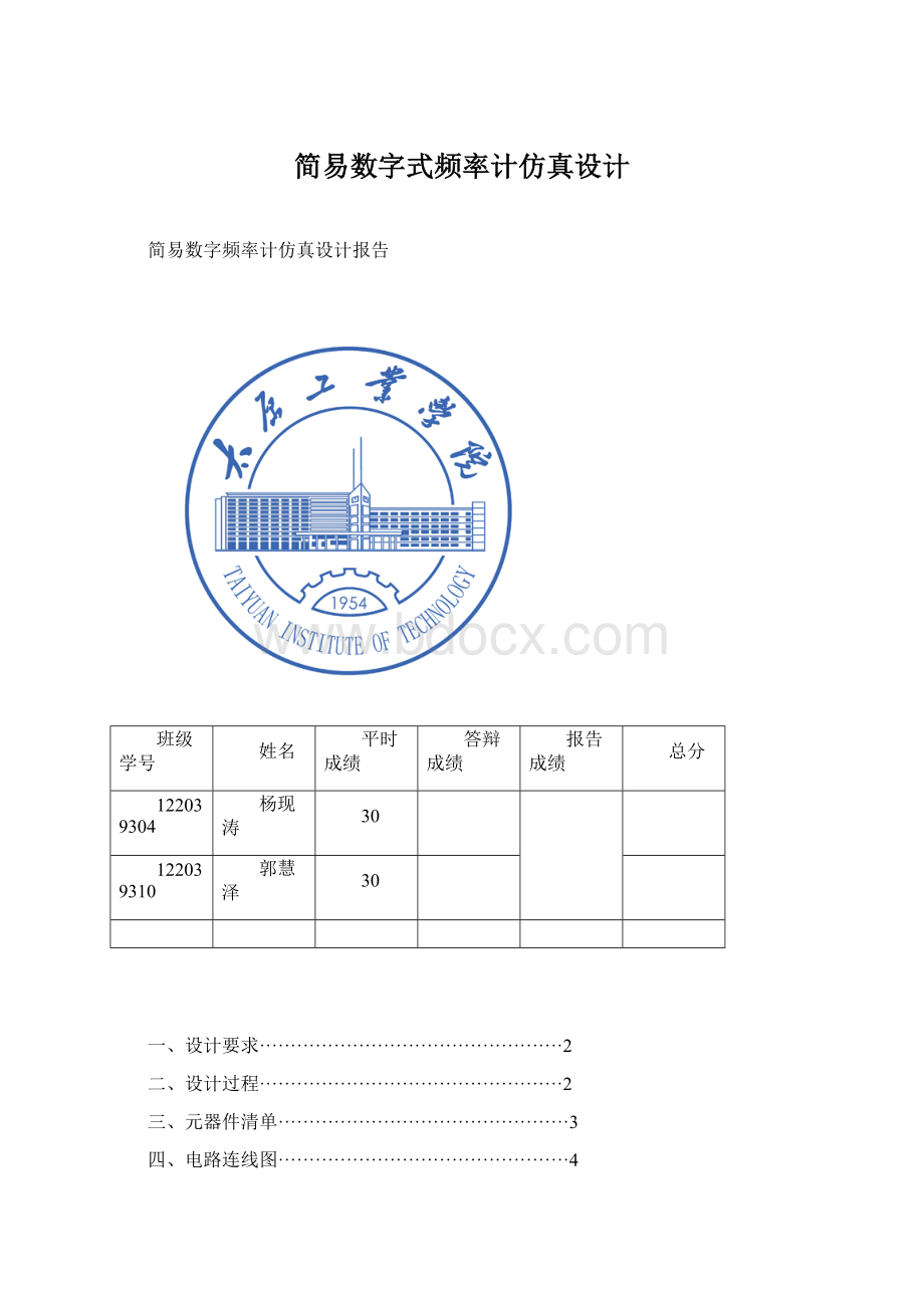 简易数字式频率计仿真设计.docx_第1页