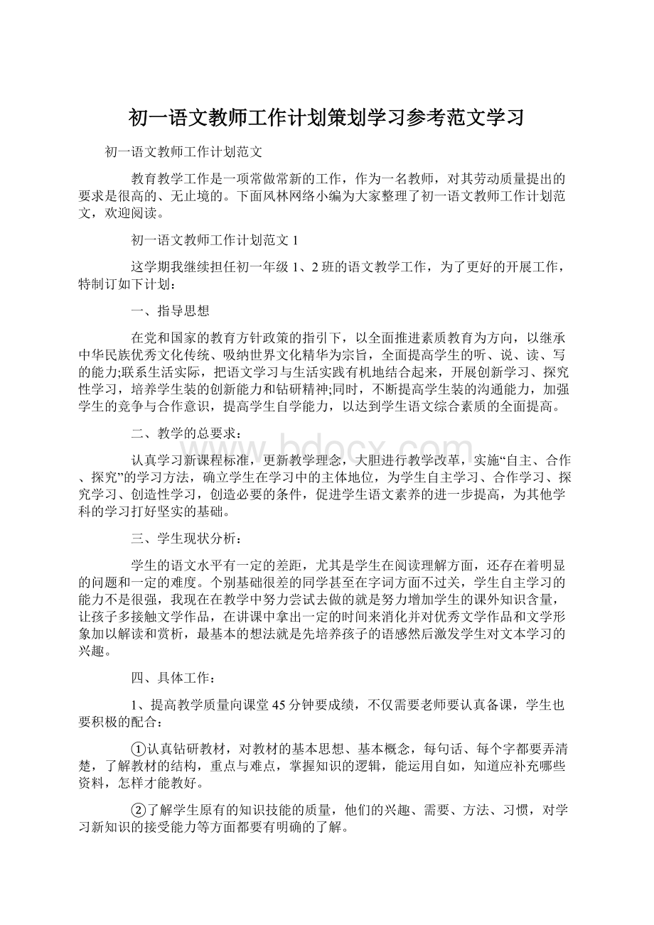 初一语文教师工作计划策划学习参考范文学习Word格式.docx