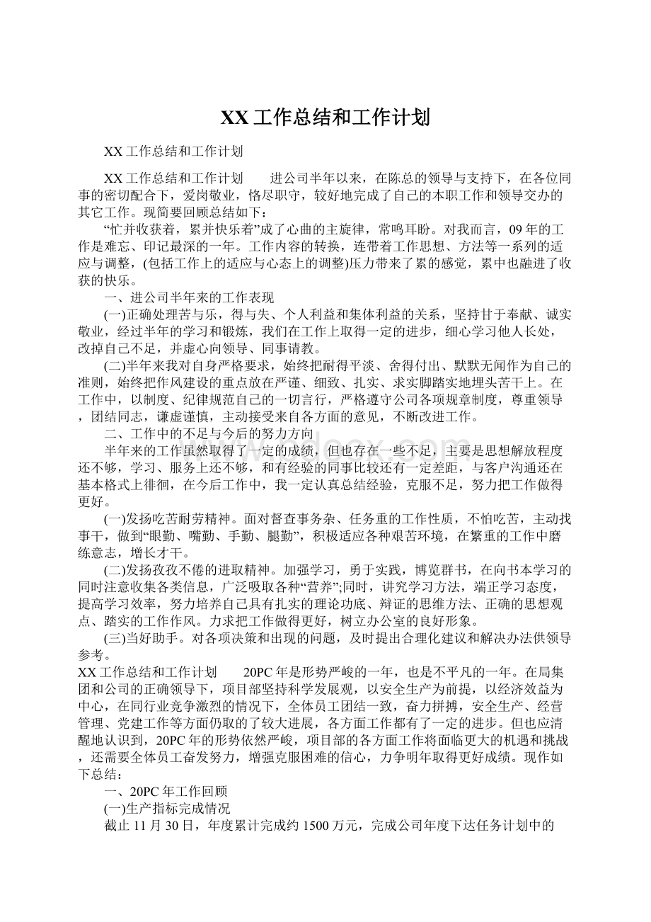 XX工作总结和工作计划.docx