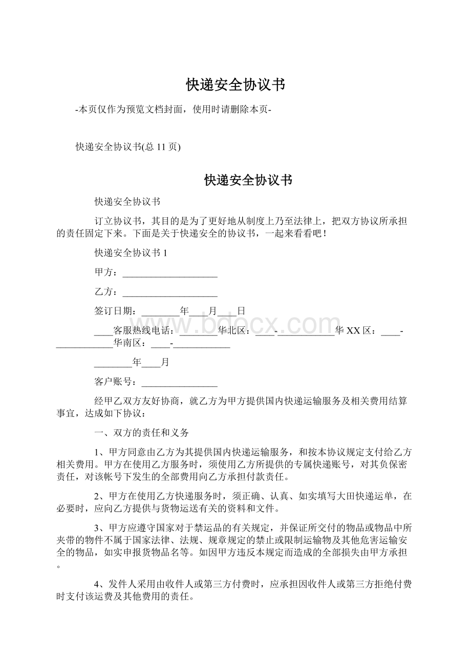 快递安全协议书.docx_第1页