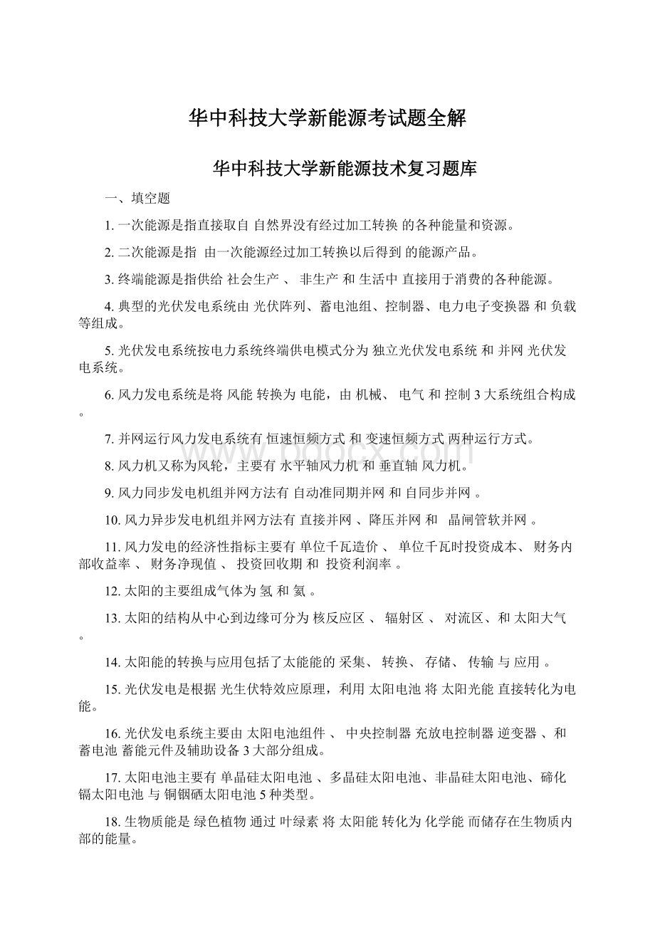 华中科技大学新能源考试题全解文档格式.docx