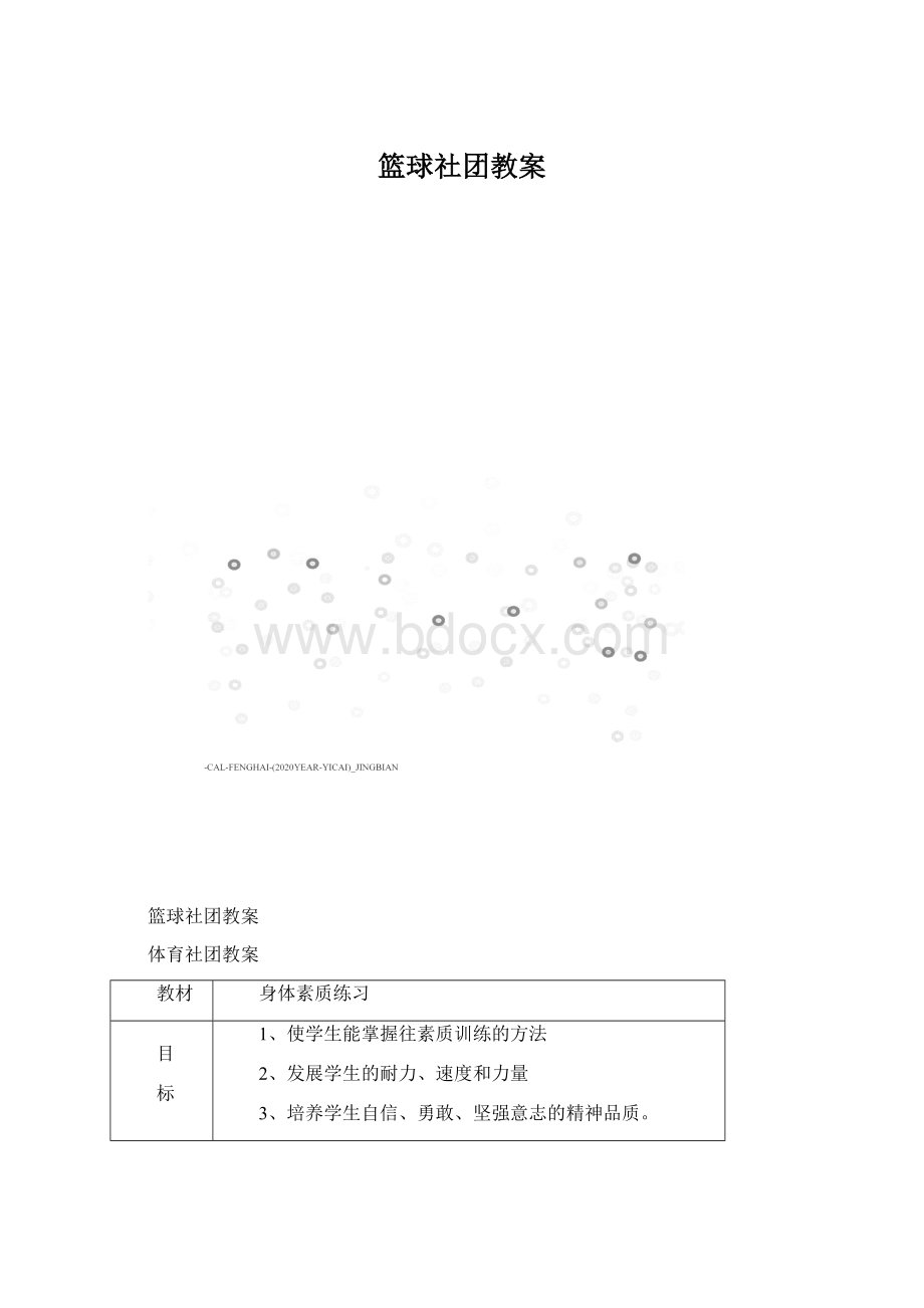 篮球社团教案Word下载.docx